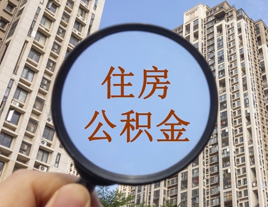 白山宁波住房公积金提取代办（白山宁波住房公积金提取材料）